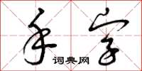 曾庆福手字草书怎么写