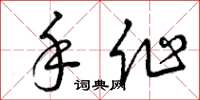 曾庆福手作草书怎么写