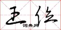 曾庆福王位草书怎么写
