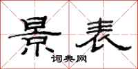 范连陞景表隶书怎么写