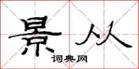 范连陞景从隶书怎么写