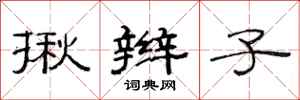 范连陞揪辫子隶书怎么写