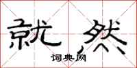 范连陞就然隶书怎么写
