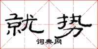 范连陞就势隶书怎么写