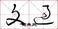 曾庆福文过草书怎么写