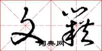 曾庆福文籍草书怎么写