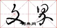 曾庆福文界草书怎么写