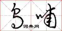 曾庆福乌哺草书怎么写