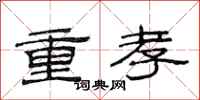 范连陞重孝隶书怎么写