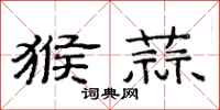 范连陞猴蒜隶书怎么写