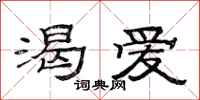 范连陞渴爱隶书怎么写