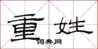 范连陞重姓隶书怎么写