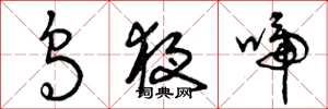 曾庆福乌夜啼草书怎么写