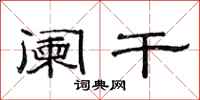 范连陞阑干隶书怎么写