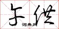 曾庆福午供草书怎么写