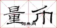 范连陞量币隶书怎么写