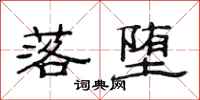 范连陞落堕隶书怎么写