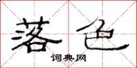 范连陞落色隶书怎么写