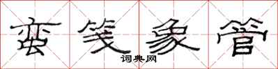 范连陞蛮笺象管隶书怎么写