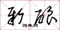 朱锡荣新酿草书怎么写