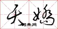 曾庆福夭娇草书怎么写