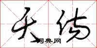 曾庆福夭伤草书怎么写