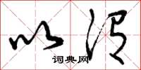 曾庆福以谓草书怎么写