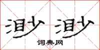 范连陞渺渺隶书怎么写