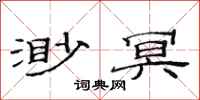 范连陞渺冥隶书怎么写