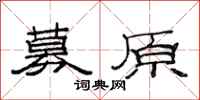 范连陞募原隶书怎么写