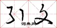 曾庆福引文草书怎么写