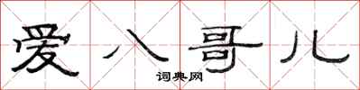 范连陞爱八哥儿隶书怎么写