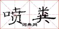 范连陞喷粪隶书怎么写