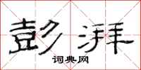范连陞彭湃隶书怎么写