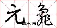 曾庆福元龟草书怎么写