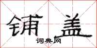 范连陞铺盖隶书怎么写