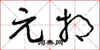 曾庆福元相草书怎么写
