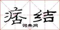 范连陞痞结隶书怎么写