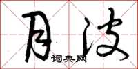 曾庆福月波草书怎么写