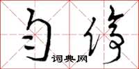 曾庆福匀停草书怎么写
