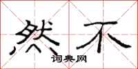 范连陞然不隶书怎么写
