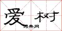 范连陞爱树隶书怎么写