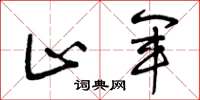 曾庆福止军草书怎么写