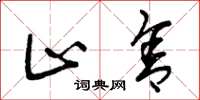 曾庆福止舍草书怎么写