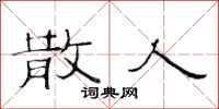 范连陞散人隶书怎么写