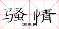 范连陞骚情隶书怎么写