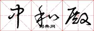 曾庆福中和殿草书怎么写