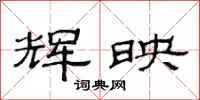 范连陞辉映隶书怎么写