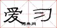 范连陞爱习隶书怎么写