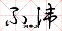 曾庆福不讳草书怎么写